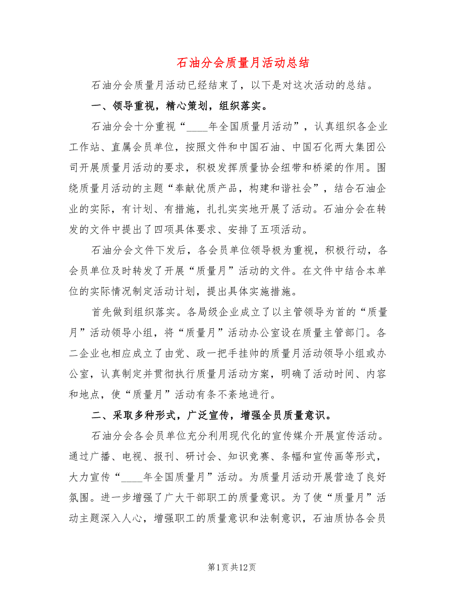 石油分会质量月活动总结_第1页