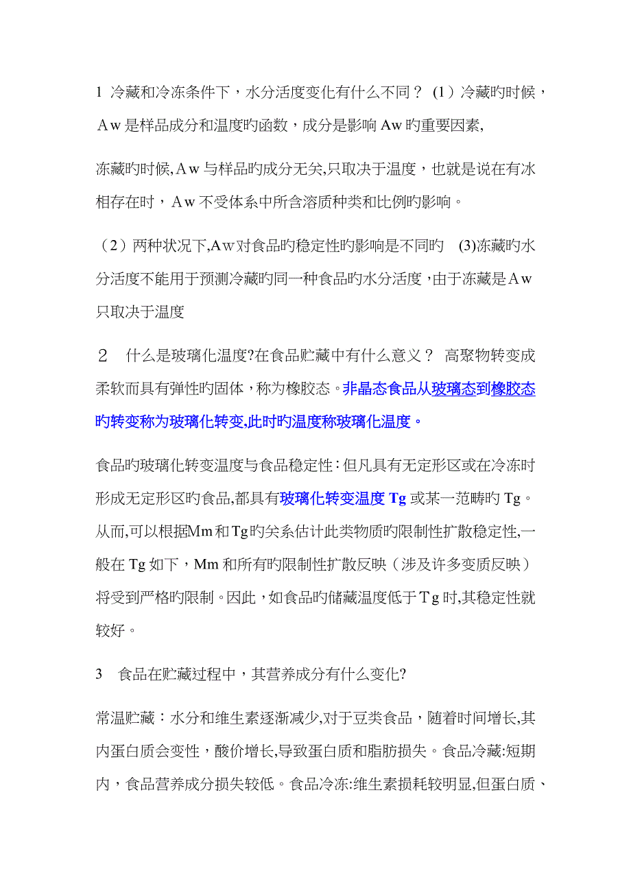食品化学试题_第1页