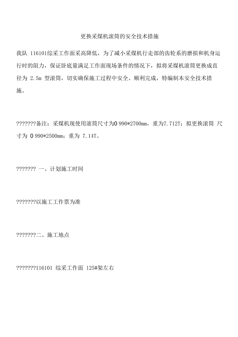 更换采煤机滚筒的安全技术措施_第1页