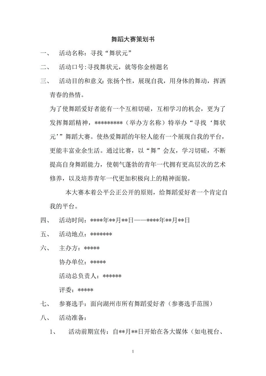 舞蹈大赛策划书.doc_第1页