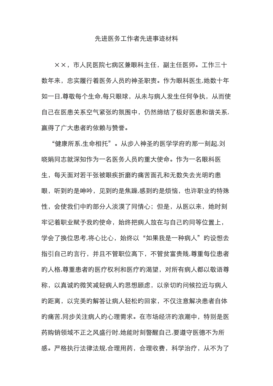 先进医务工作者先进事迹材料_第1页