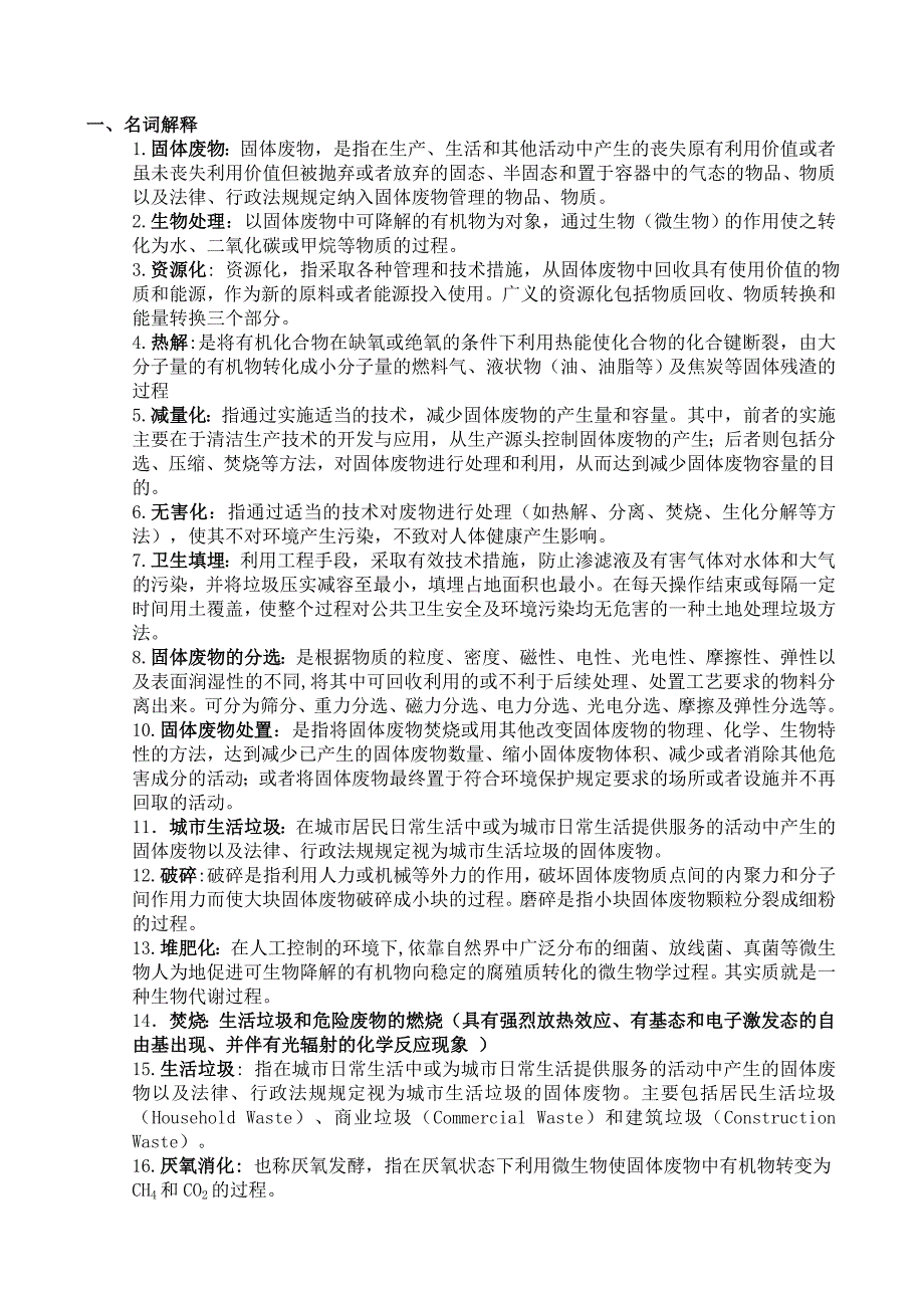 固体废物处理处置复习题.doc_第1页