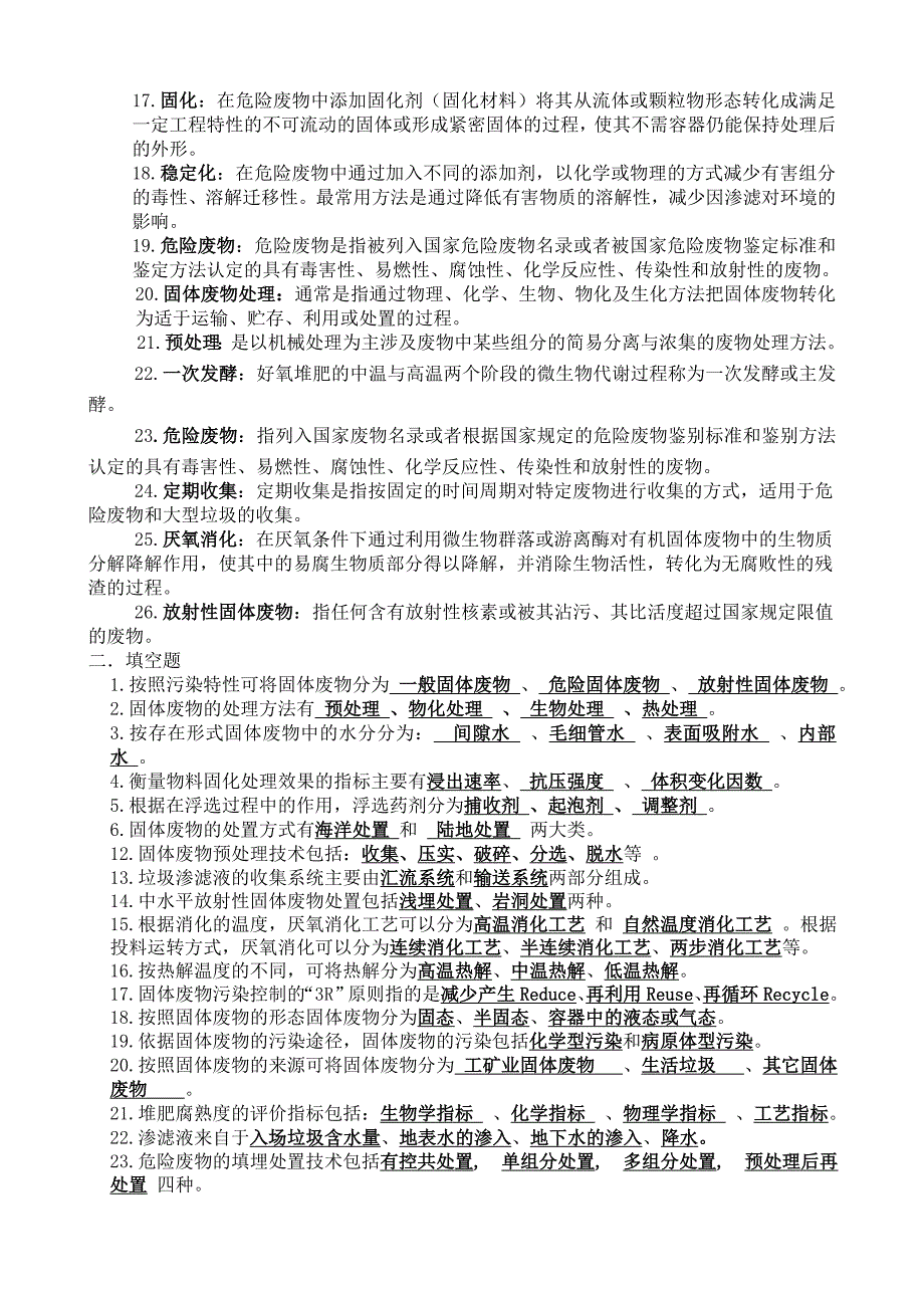 固体废物处理处置复习题.doc_第2页