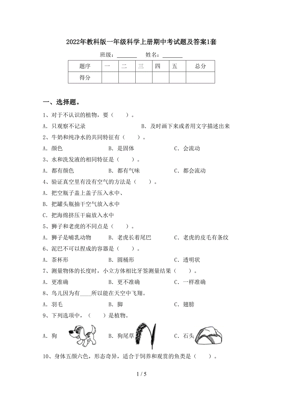 2022年教科版一年级科学上册期中考试题及答案1套.doc_第1页