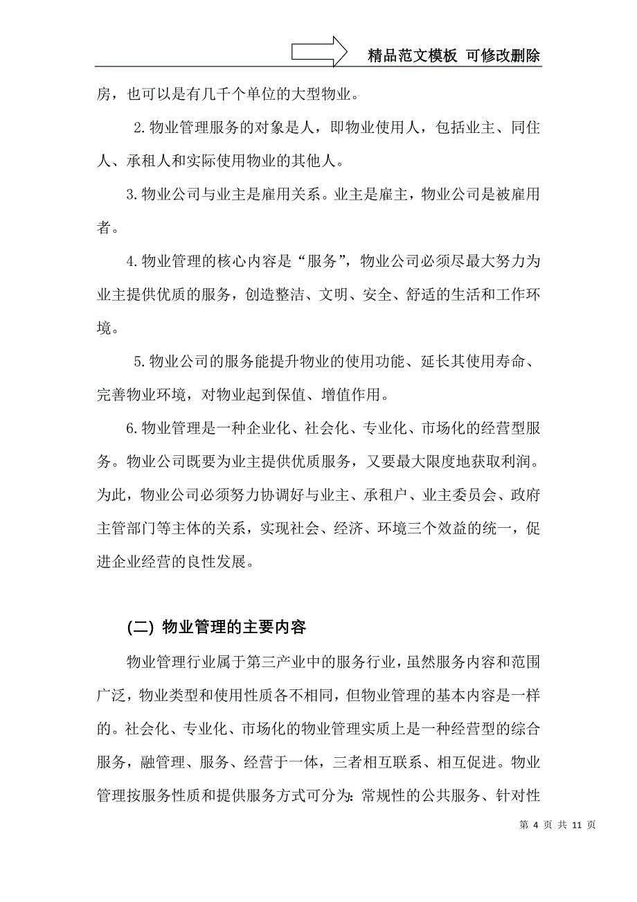 浅论当前我国物业管理存在的问题及对策_第4页