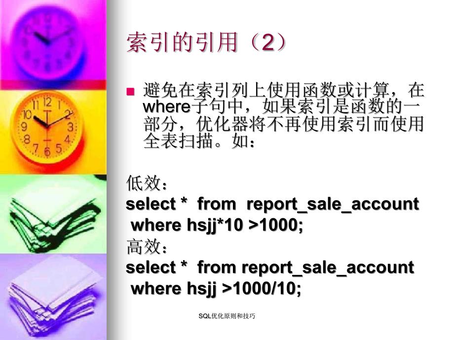 SQL优化原则和技巧课件_第4页