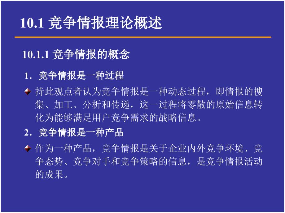 情报科学的竞争情报理论课件_第3页