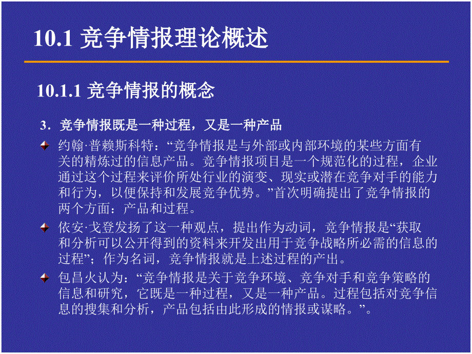 情报科学的竞争情报理论课件_第4页