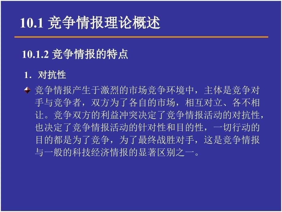 情报科学的竞争情报理论课件_第5页