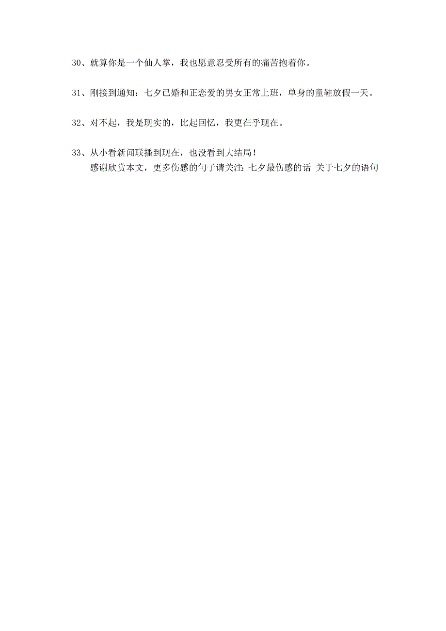 七夕伤感的句子 也不愿承受太多_第3页