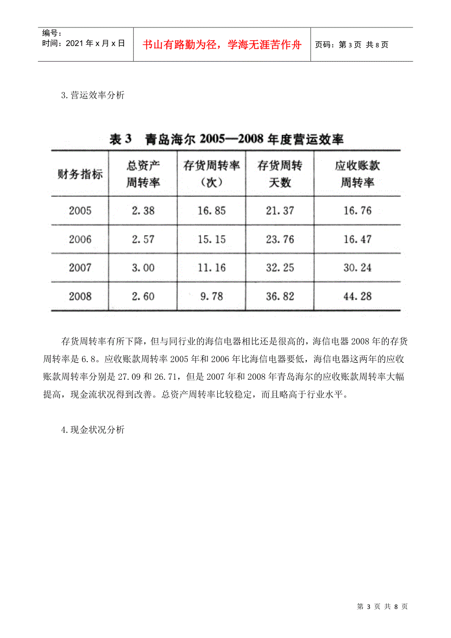 【财会税务】2296-海尔财务报表分析_第3页