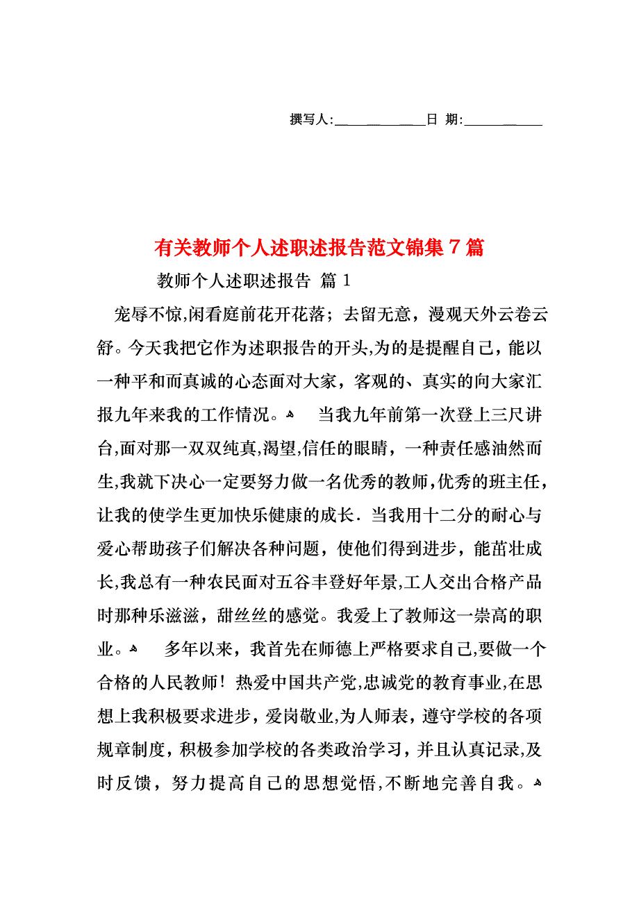 教师个人述职述报告范文锦集7篇2_第1页
