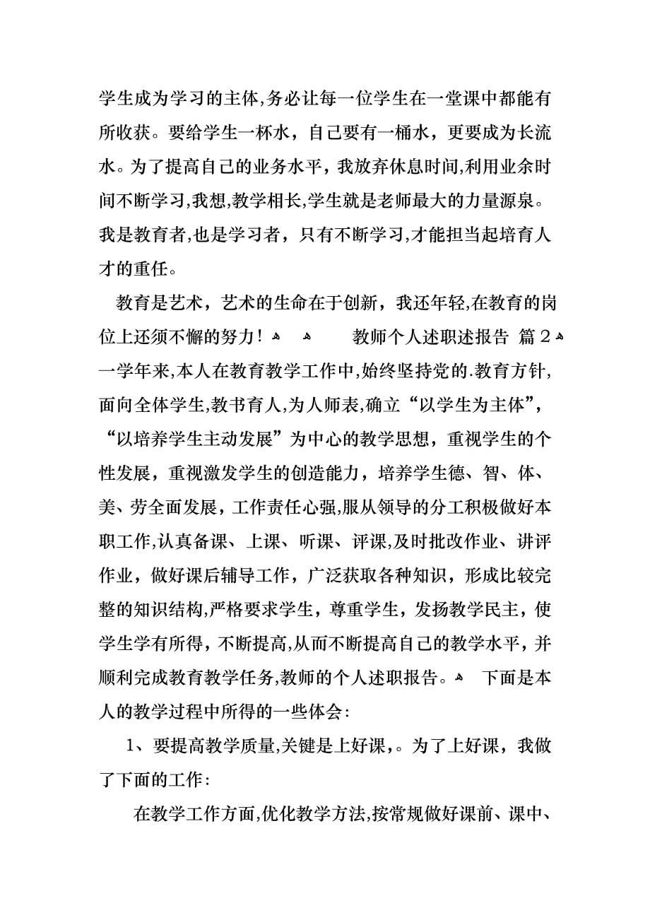 教师个人述职述报告范文锦集7篇2_第5页