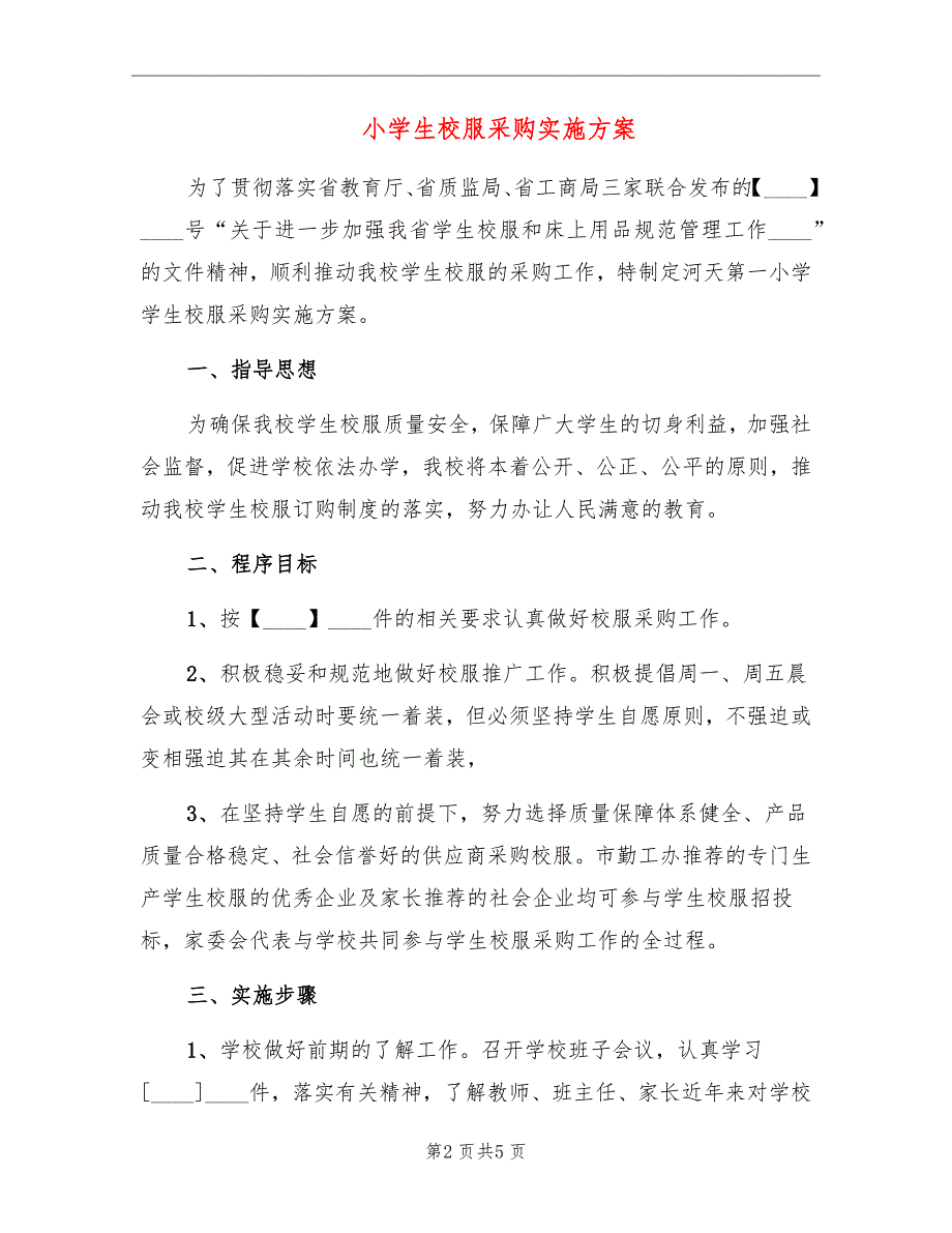 小学生校服采购实施方案_第2页