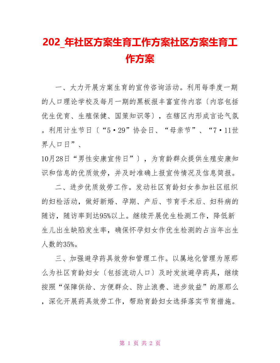 202X年社区计划生育工作计划社区计划生育工作计划_第1页