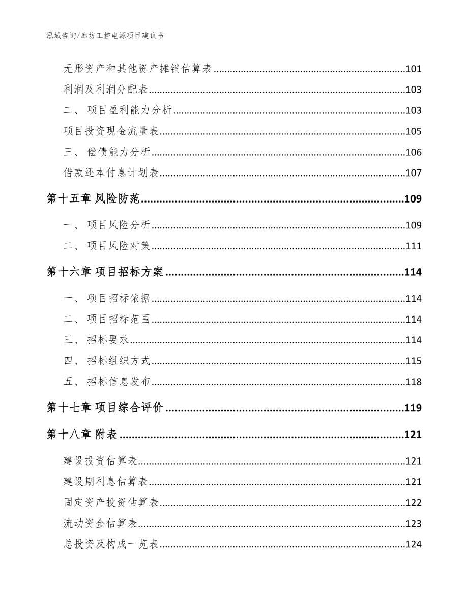 廊坊工控电源项目建议书_参考范文_第5页