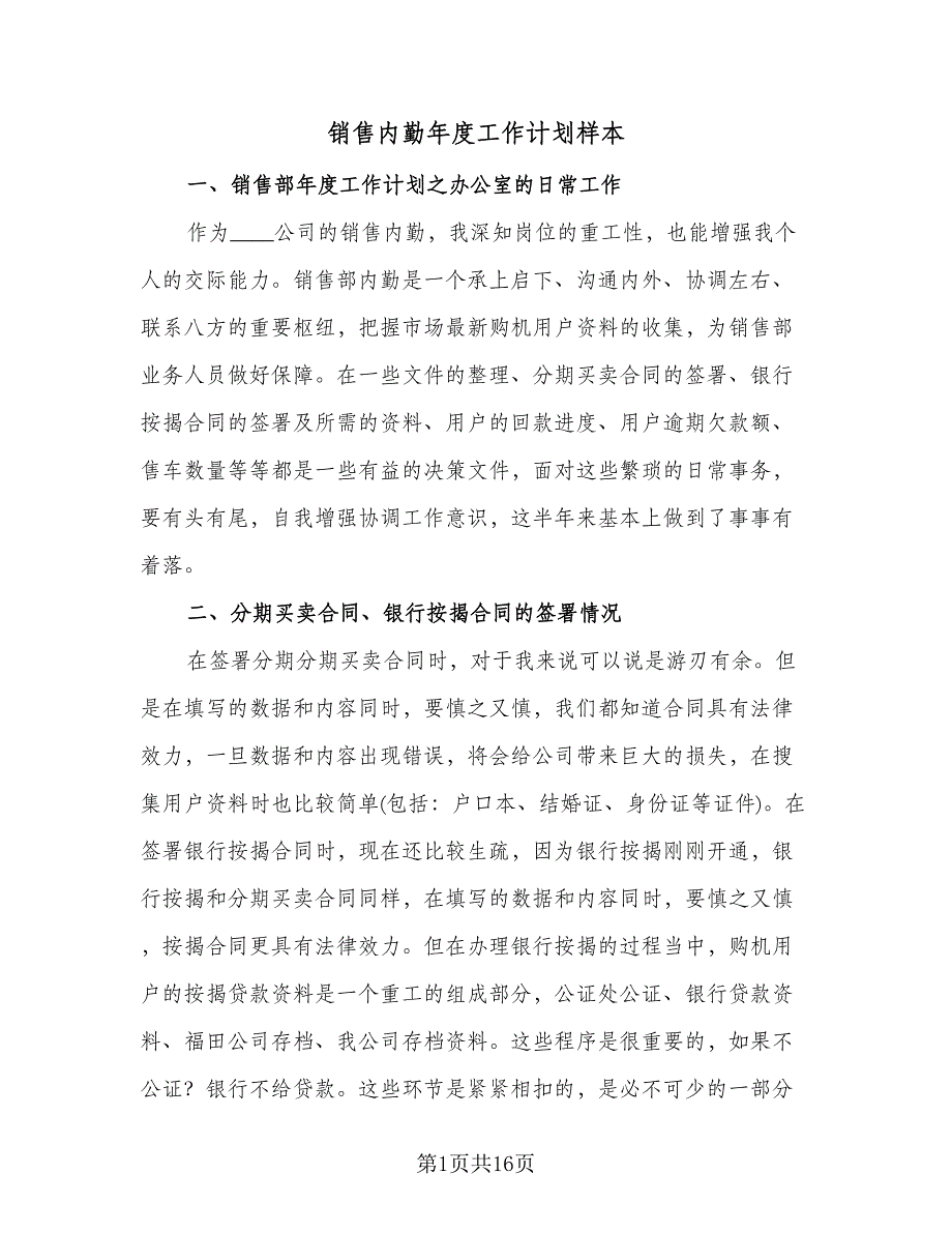 销售内勤年度工作计划样本（6篇）.doc_第1页