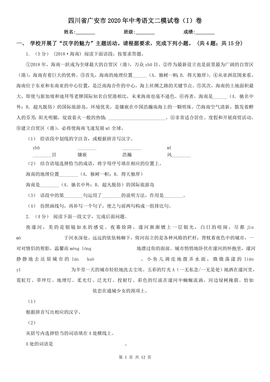 四川省广安市2020年中考语文二模试卷（I）卷_第1页