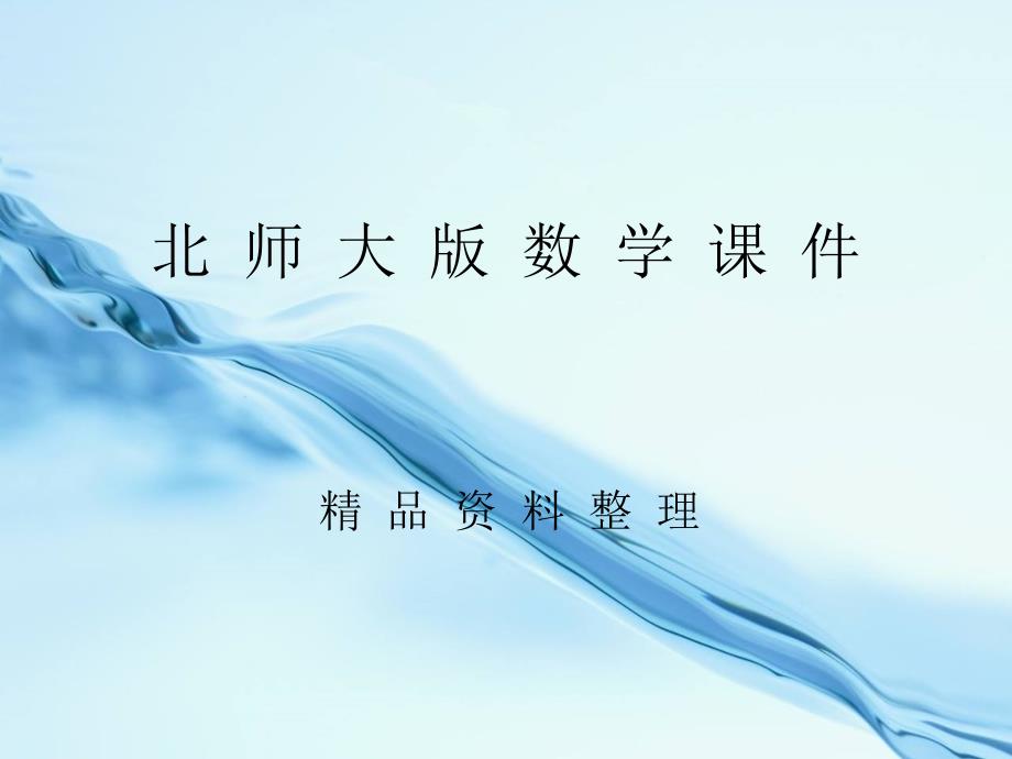 北师大版必修一3.4.1.2对数的运算性质ppt课件_第1页