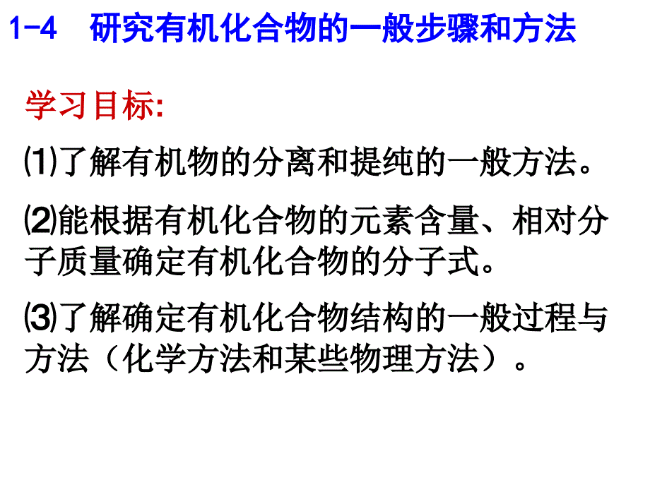 1-4研究有机化合物的一般步骤和方法_第1页