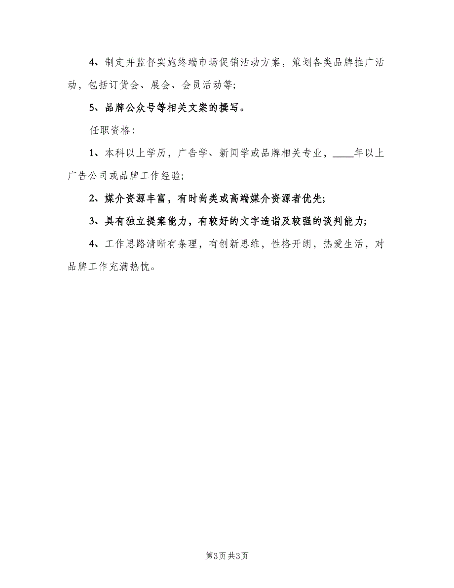 媒介策划经理的职责（三篇）_第3页