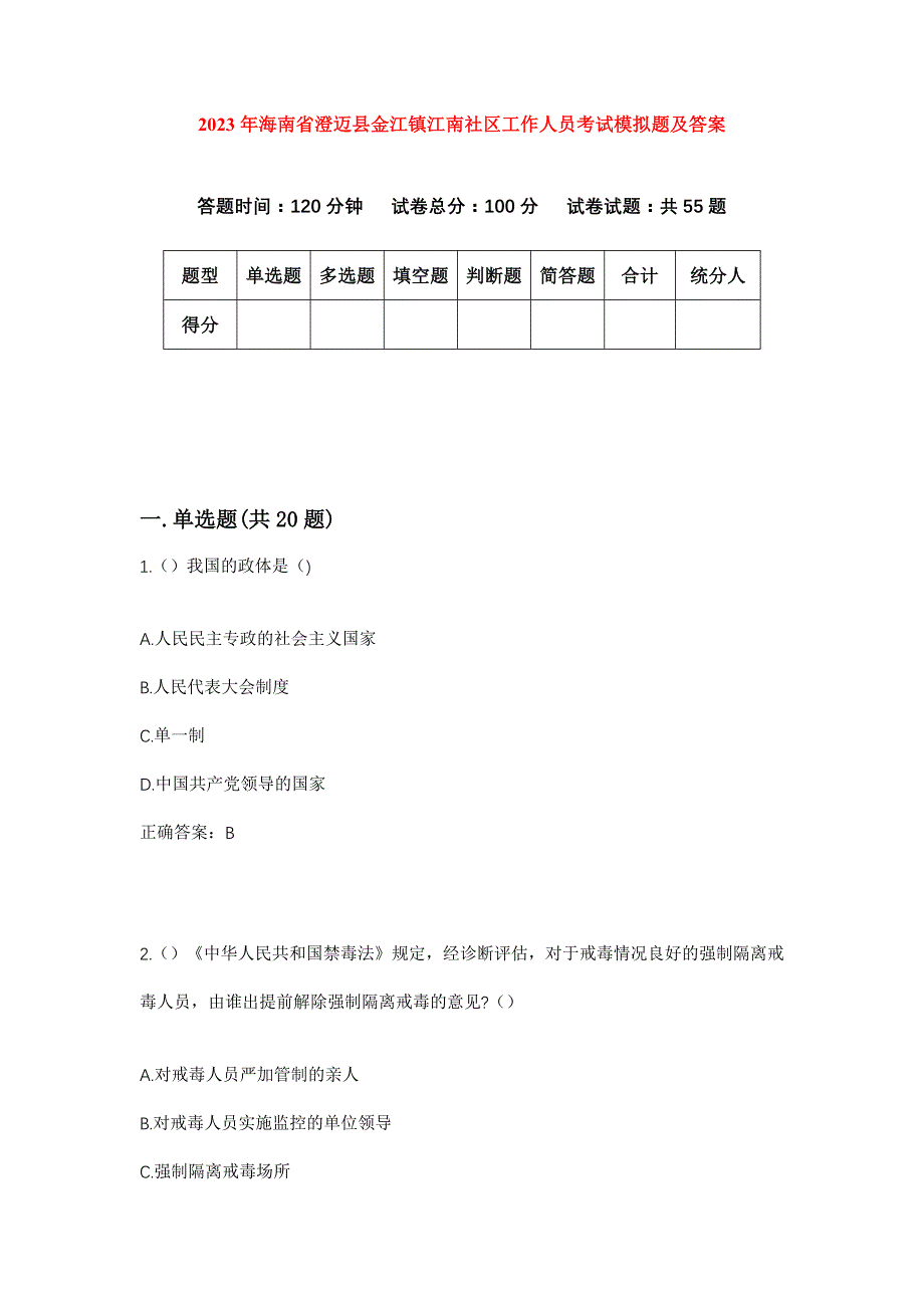 2023年海南省澄迈县金江镇江南社区工作人员考试模拟题及答案_第1页