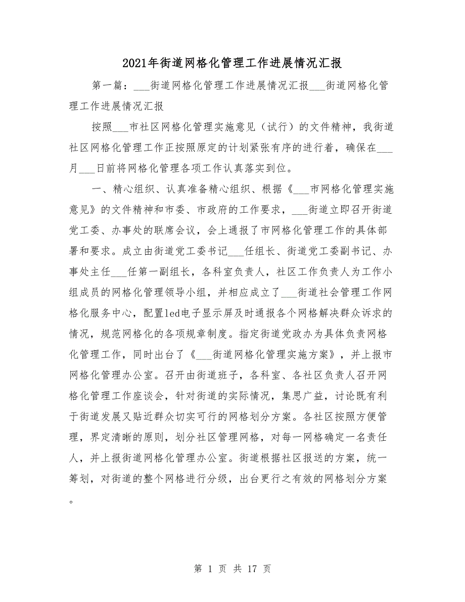 2021年街道网格化管理工作进展情况汇报_第1页