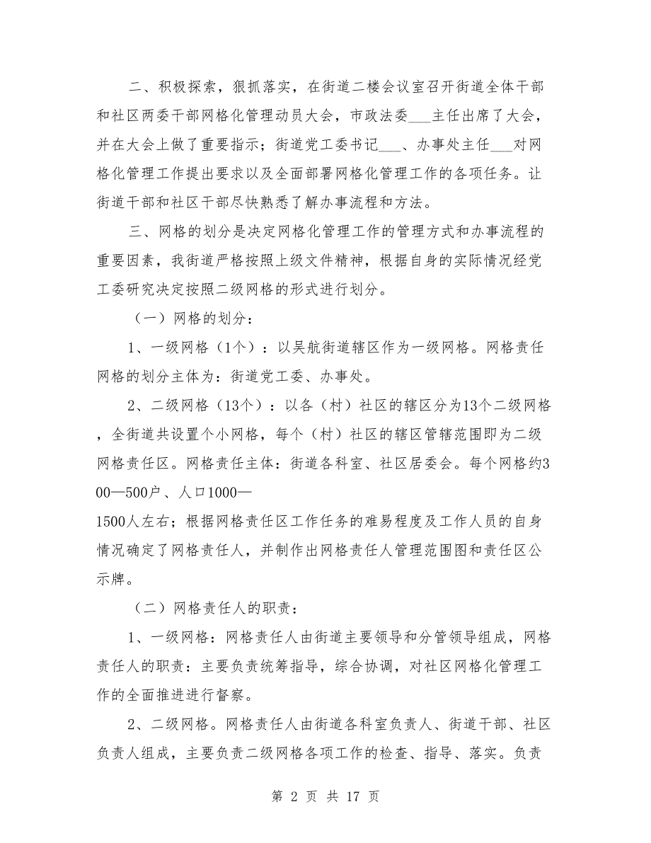 2021年街道网格化管理工作进展情况汇报_第2页