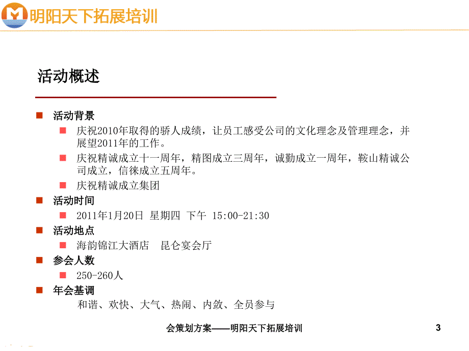 会策划方案明阳天下拓展培训课件_第3页