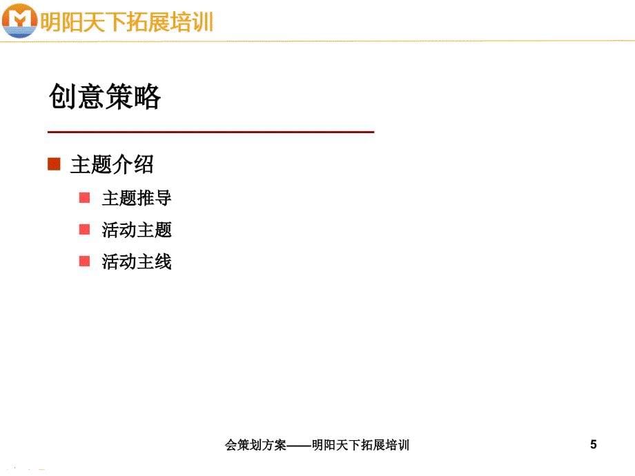 会策划方案明阳天下拓展培训课件_第5页