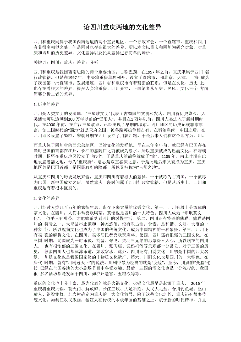 论四川重庆两地的文化差异_第1页