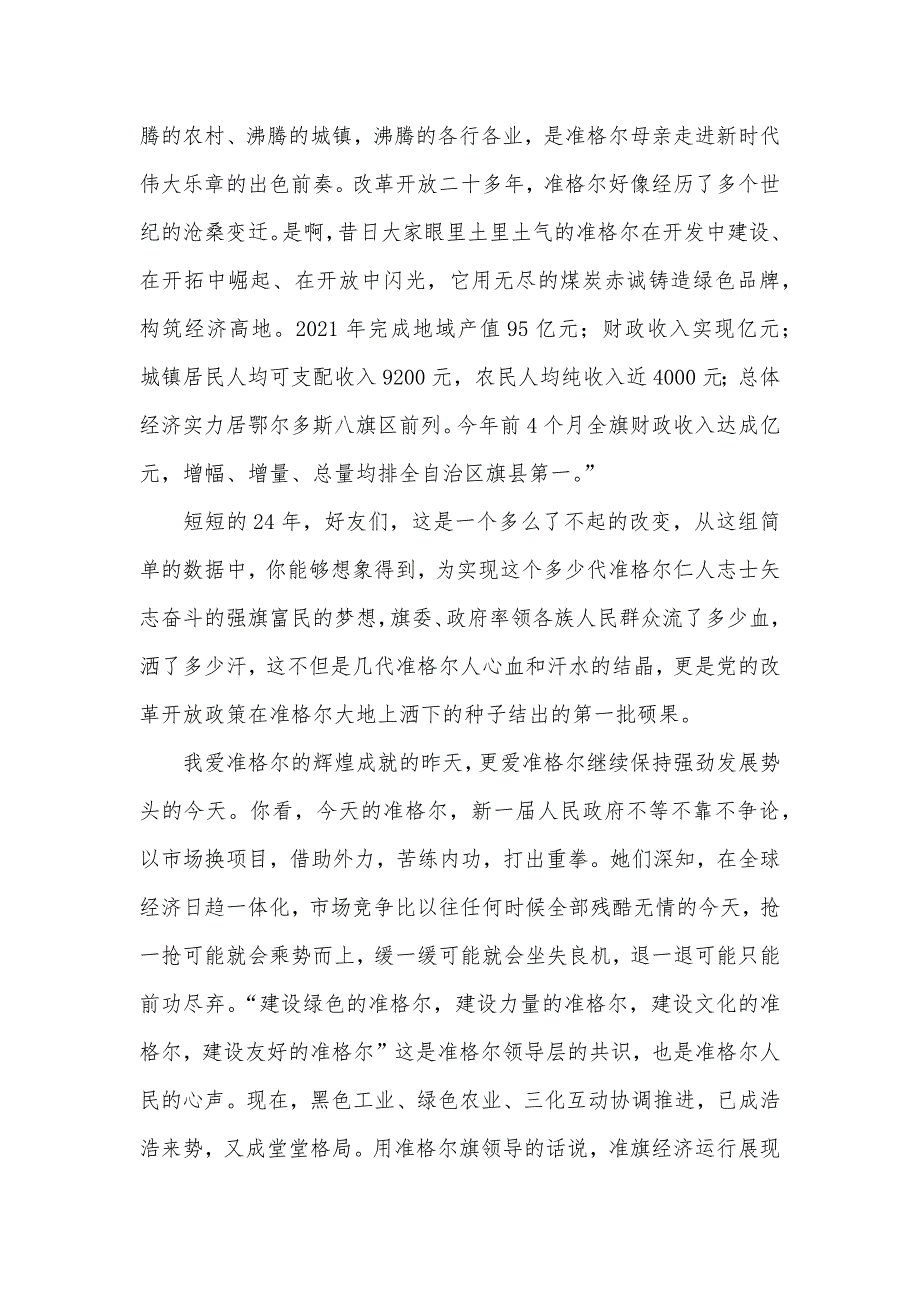 庆贺七&#183;一建党节演讲稿—唱响准格尔征文演讲_第2页