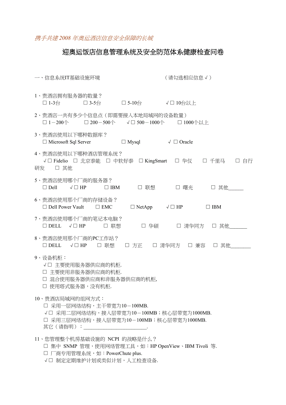 迎奥运饭店信息管理系统及安全防范体系健康检查问卷_第1页