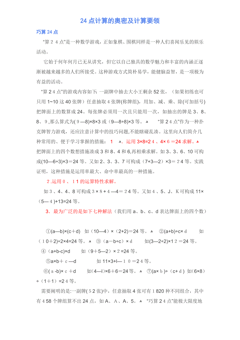 24点计算要领技巧_第1页