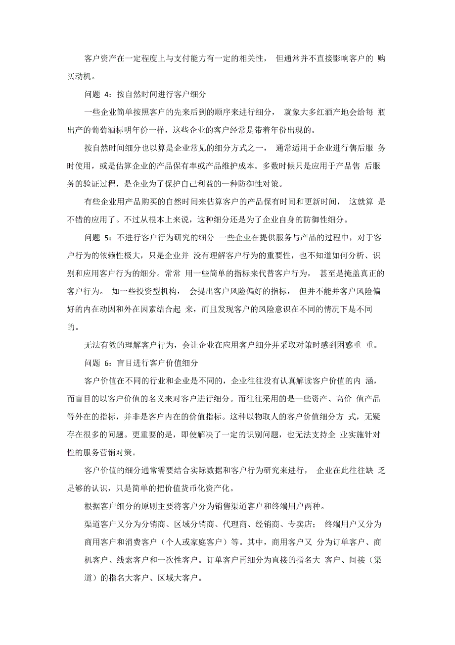 认清客户、合理管理客户关系_第4页