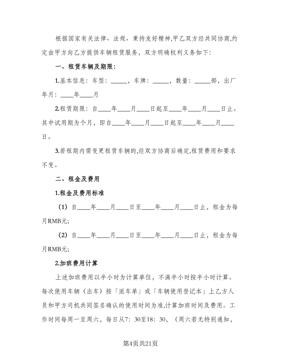 单位车辆租赁合同常用版（九篇）.doc_第4页