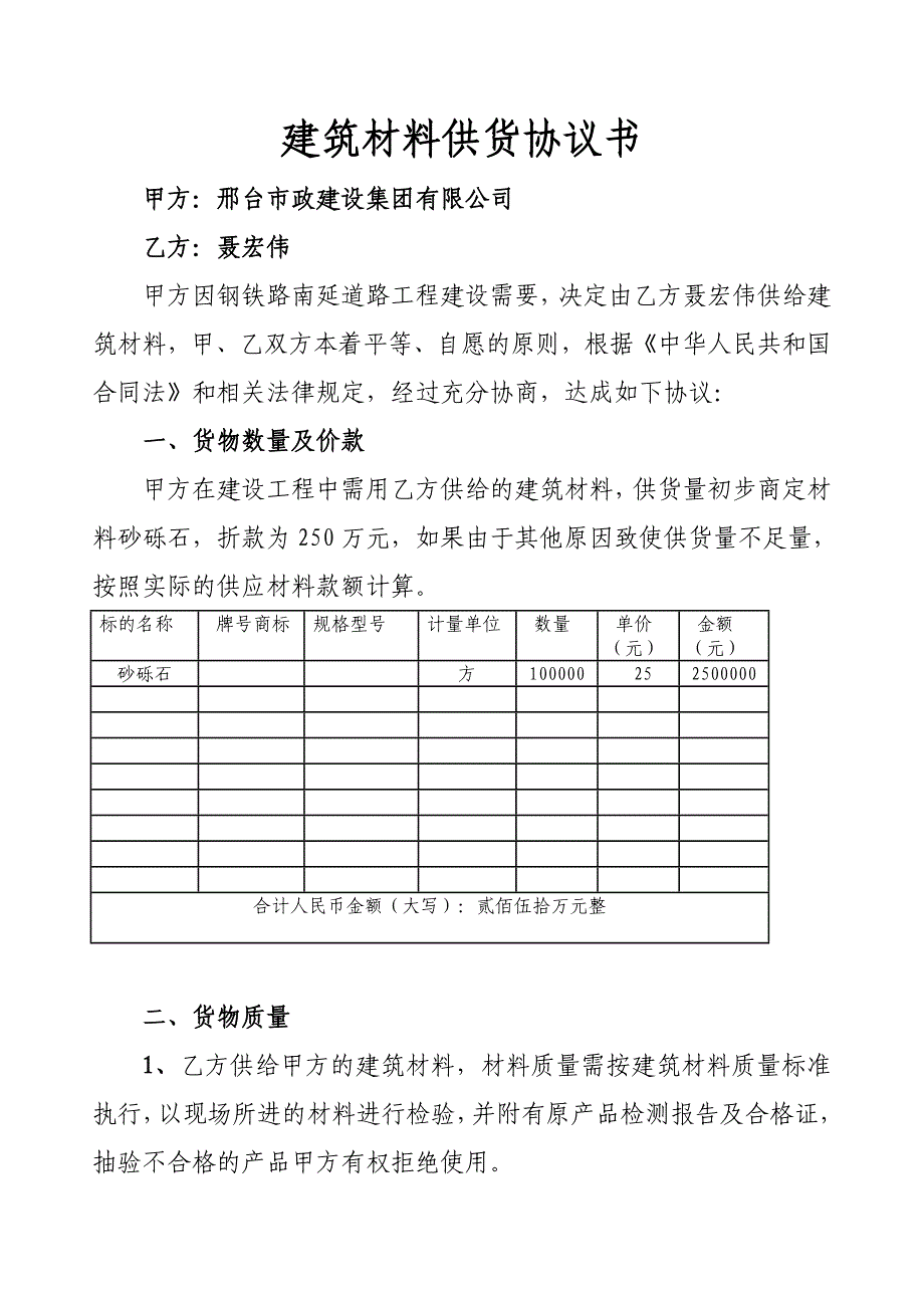 建筑材料供货协议书(正式稿)doc.doc_第1页