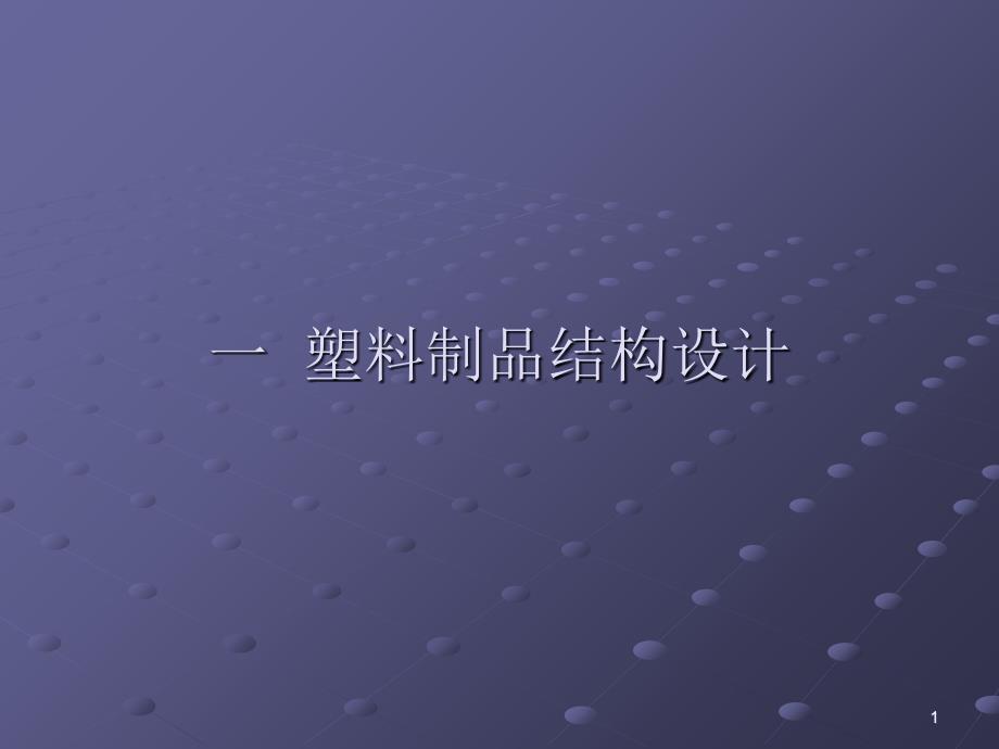 塑料制品结构设计1_第1页