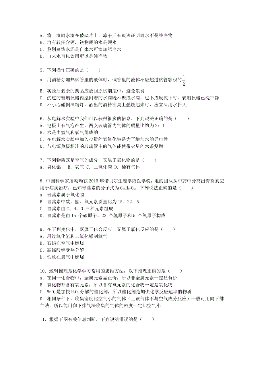 四川省成都市邛崃市2015-2016学年九年级化学上学期期中试题含解析新人教版_第2页