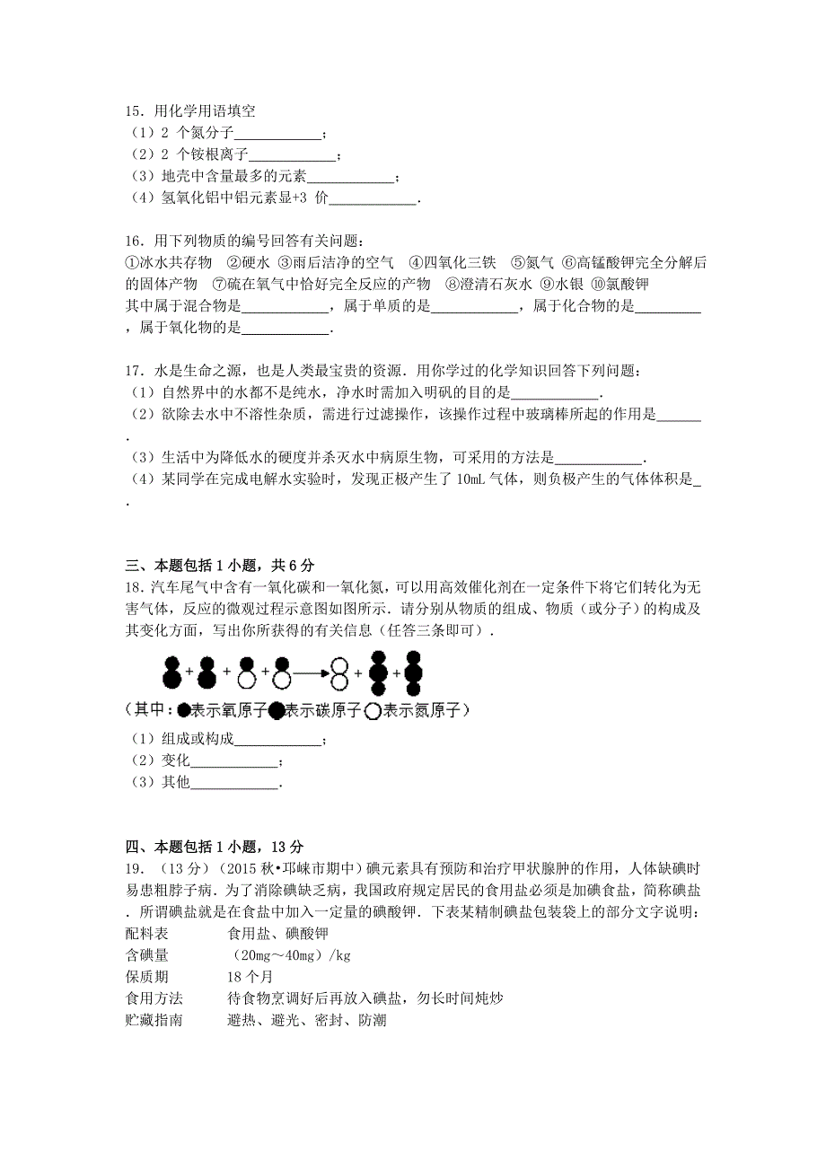 四川省成都市邛崃市2015-2016学年九年级化学上学期期中试题含解析新人教版_第4页