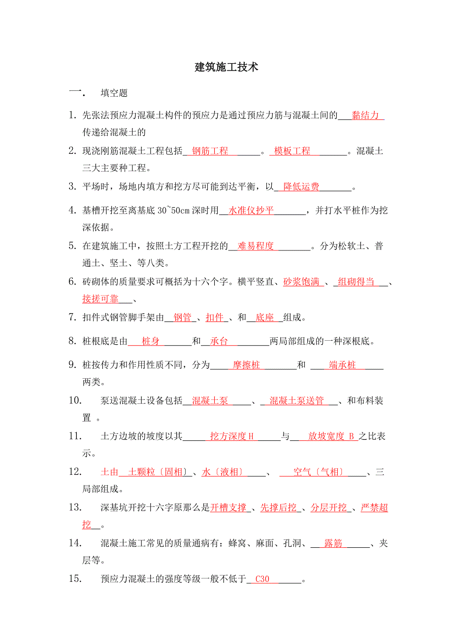 建筑施工技术期末试题及答案(整理收集版)_第1页