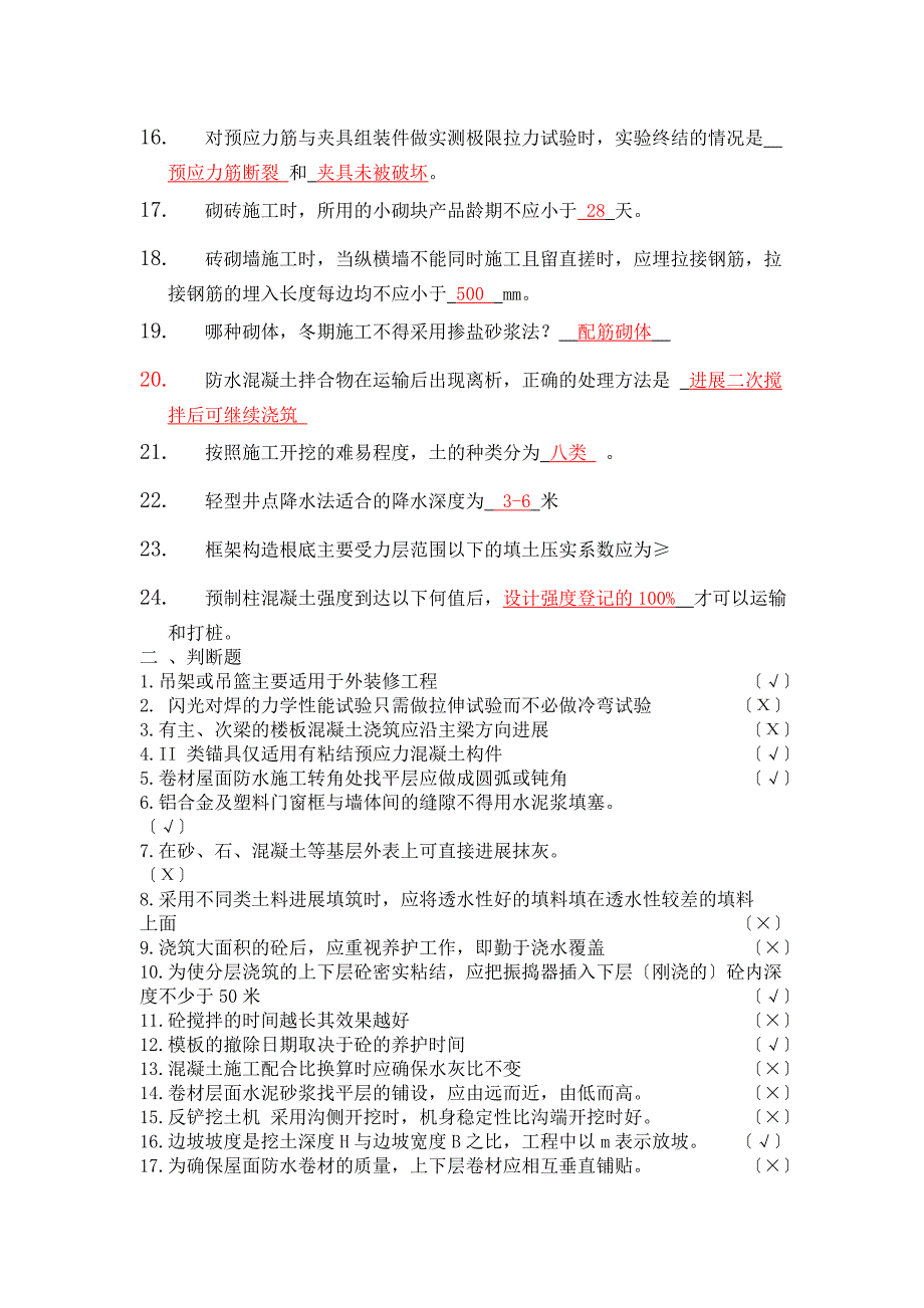 建筑施工技术期末试题及答案(整理收集版)_第2页