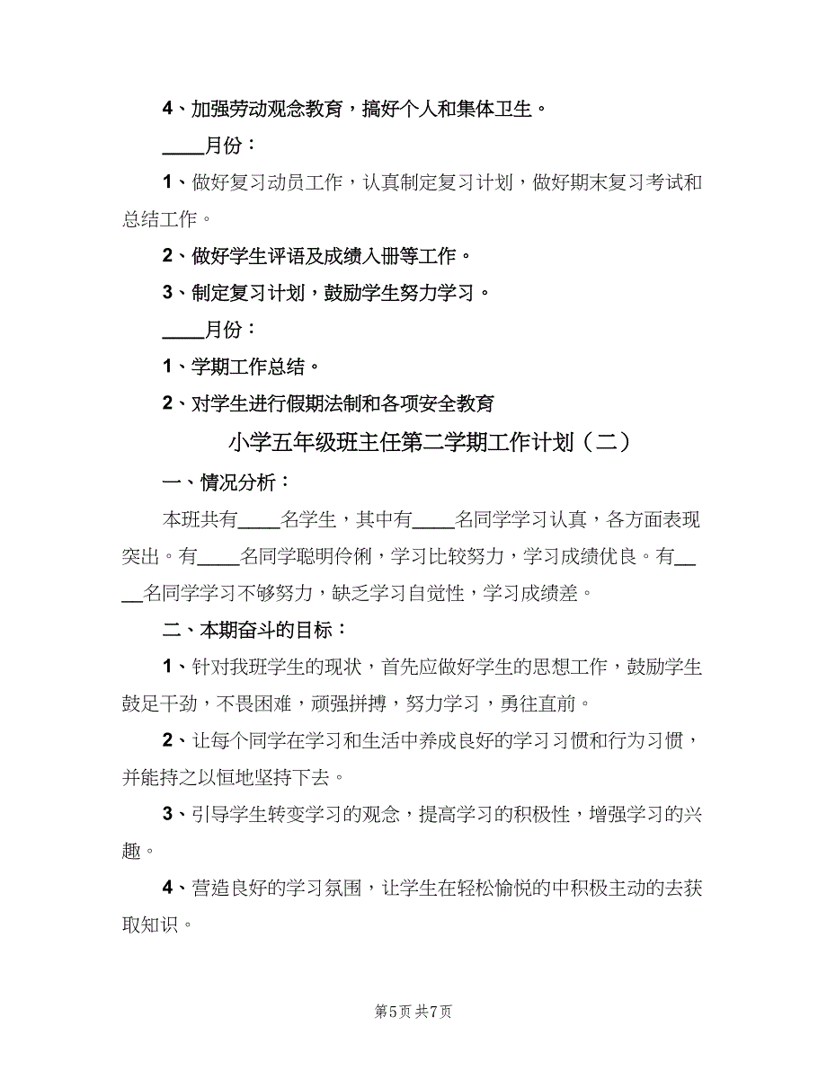 小学五年级班主任第二学期工作计划（二篇）.doc_第5页