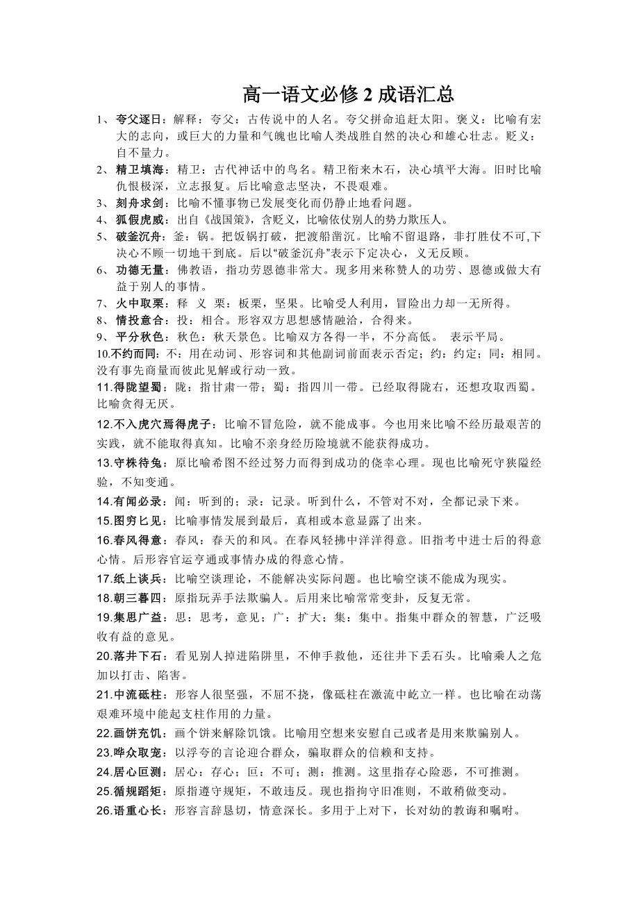 高一语文必修2成语汇总_第1页