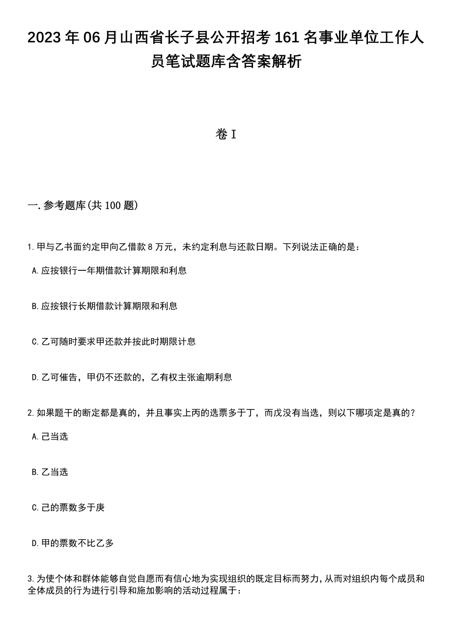 2023年06月山西省长子县公开招考161名事业单位工作人员笔试题库含答案解析_第1页