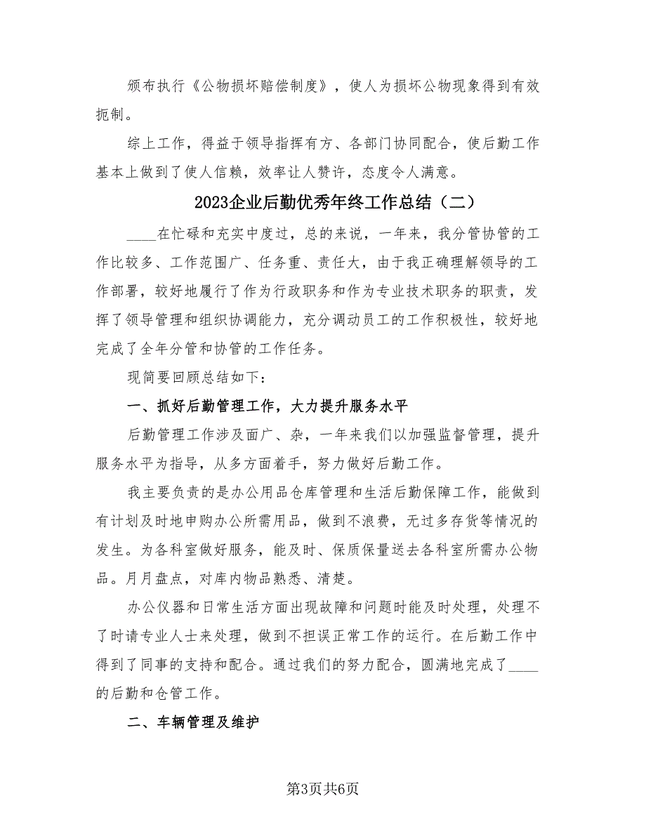 2023企业后勤优秀年终工作总结（2篇）.doc_第3页