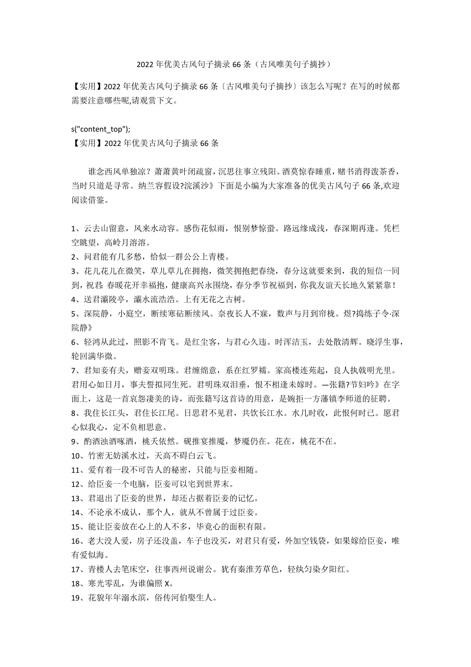 2022年优美古风句子摘录66条（古风唯美句子摘抄）_第1页