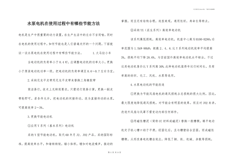 水泵电机在使用过程中有哪些节能方法_第1页