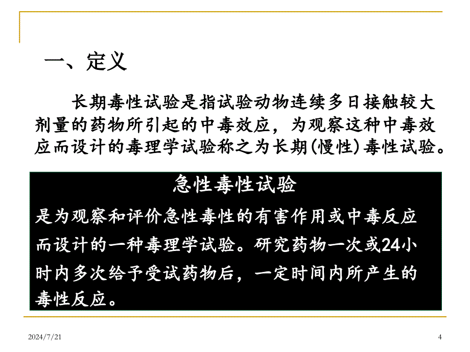 长期毒性作用及其试验方法PPT课件_第4页