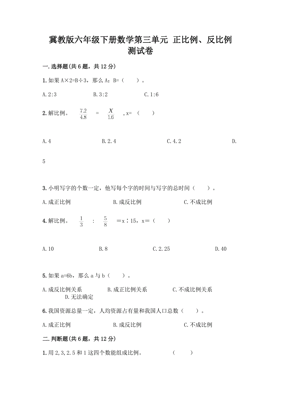 冀教版六年级下册数学第三单元-正比例、反比例-测试卷精品【名师系列】.docx_第1页